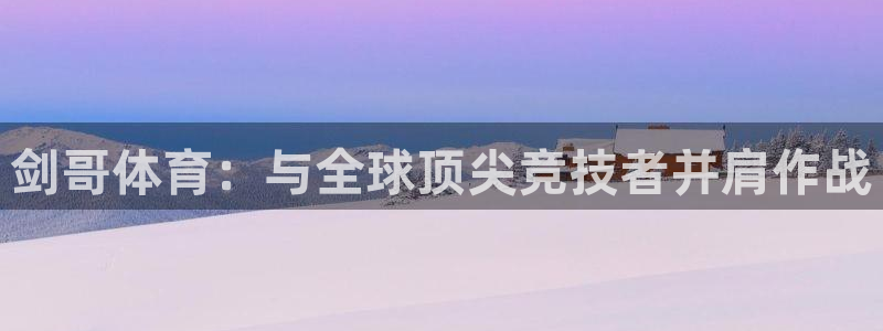 nba直播 黑白体育：剑哥体育：与全球顶尖竞技者并肩作战