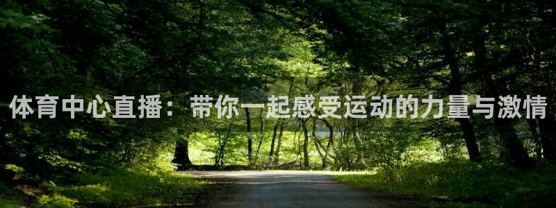 黑白直播体育在线观看nba：体育中心直播：带你一起感受运动的力量与激情