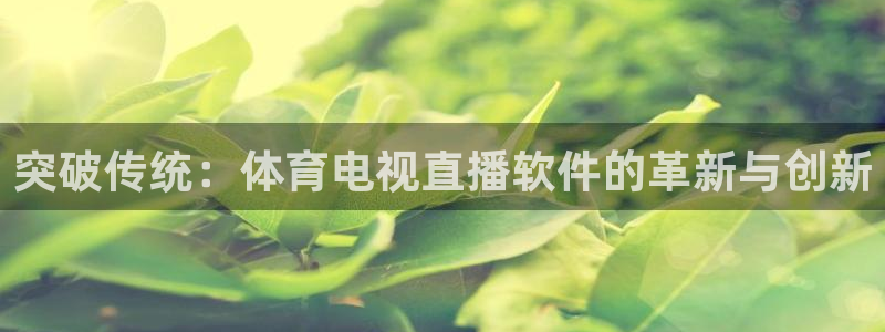 黑白直播cba直播