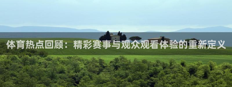 黑白直播体育免费直播在线观看：体育热点回顾：精彩赛事与观众观看体验的重新定义