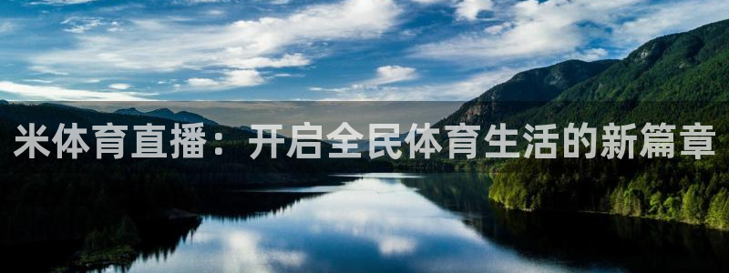 黑白体育直播在线看：米体育直播：开启全民体育生活的新篇章