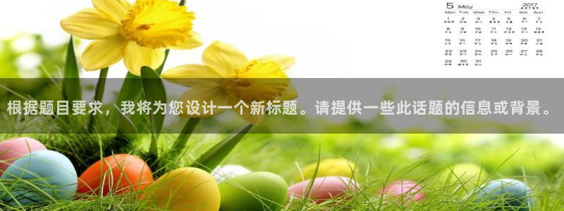 黑白体育直播app：根据题目要求，我将为您设计一个新标题。请提供一些此话题的信息或背景。